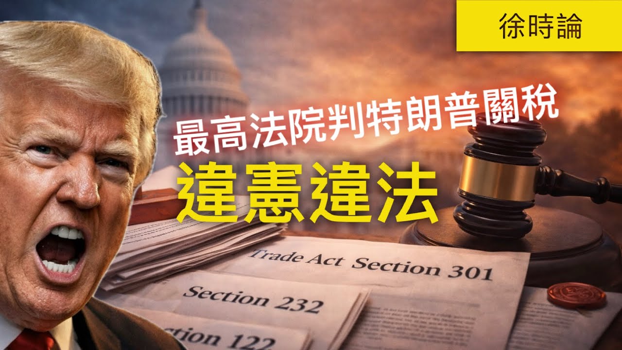 老徐直播：最高法院判關稅違法，特朗普立即宣布B計劃，全球產品徵收15%關稅，又是否合法？退稅訴訟會否令美國破產？｜徐時論1579