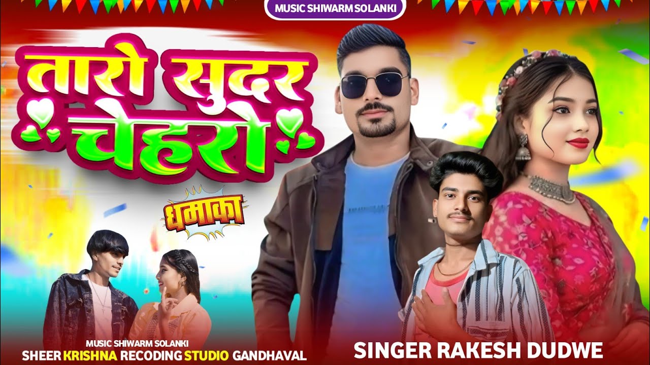Taro Sundar Chero🎶तारो सुंदर चेहरो🎙Singer Rakesh Dudwe♥️Music Siwarm Solanki Adiwasi Bevafa Song2026