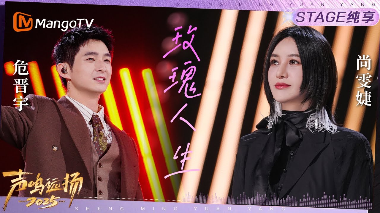 【声鸣远扬2025·纯享】《玫瑰人生》《心满意足》《卡门》危晋宇 尚雯婕｜声鸣远扬2025｜SoundTrek2025 | MangoTV