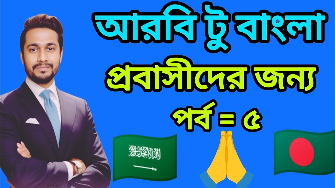 আরবি_টু_বাংলা_ পর্ব_ ৫ _আরবি_ভাষা_শিক্ষা_Arabic_Language_Learning আরবি_ভাষা_শিক্ষা🌹