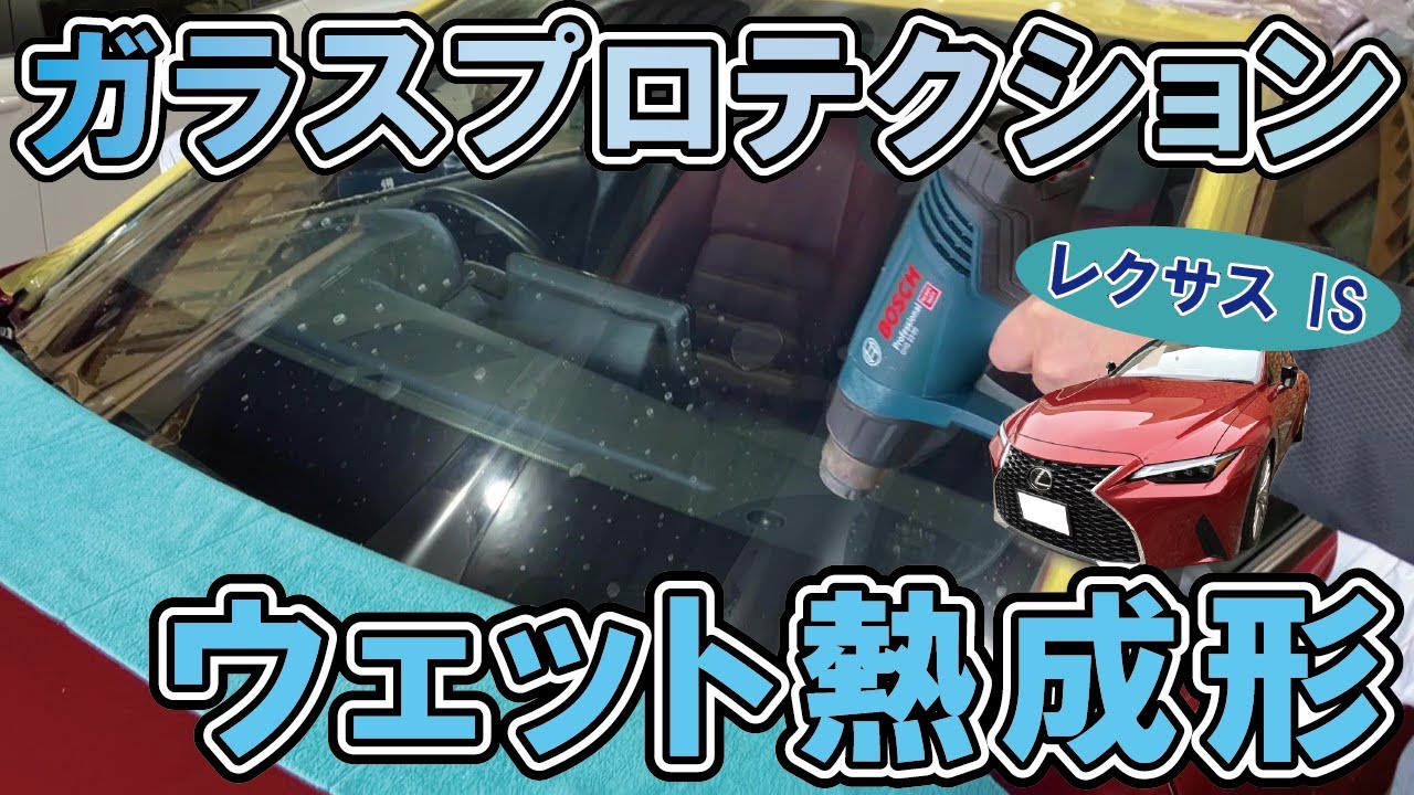 【ウェット熱成形！】フロントガラスの飛び石防止　ガラスプロテクションフィルム施工ポイント【カーフィルム】【レクサスIS】