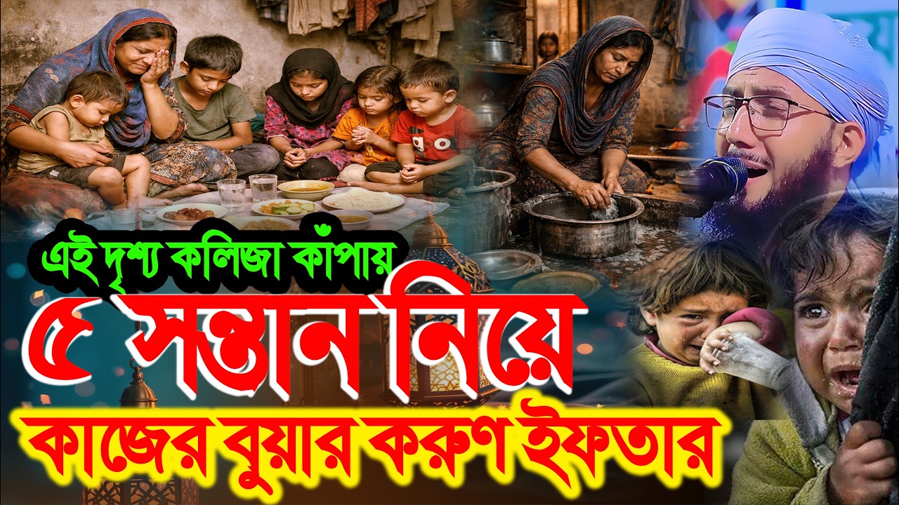 কলিজা কাঁপায় ৫ সন্তান নিয়ে কাজের বুয়ার করুণ ইফতার, মুফতী আব্দুর রব ফরিদী, Mufti Abdur Rob Foridi