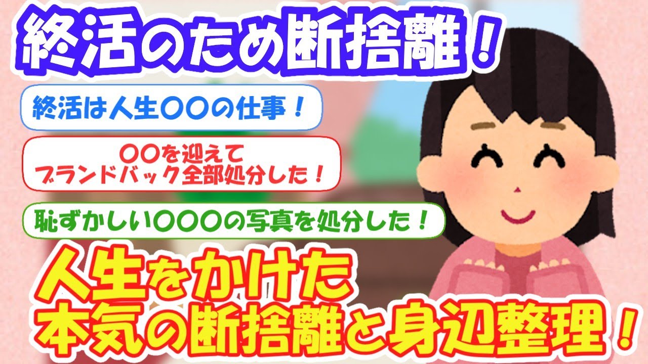 2ch掃除まとめ‼「終活のため断捨離！人生をかけた本気の断捨離と身辺整理！」【有益スレ】片付け断捨離ガルちゃん