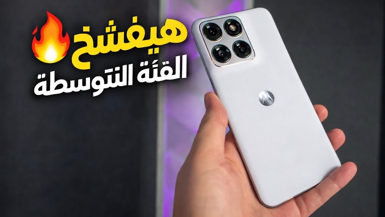 حصريًا 🔥 Motorola Edge 70 Fusion أول ظهور رسمي | بطارية 7000mAh وشاشة 144Hz 😳