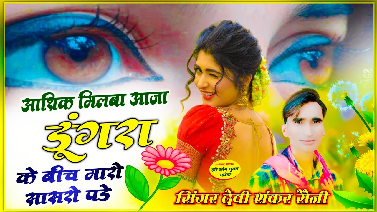 {906} वायरल सोंग !! जख्मी सिंगर + देवी शंकर सैनी !! आशिक मिलबा आजा डूंगरा के बीच मारो सासरो पड़े