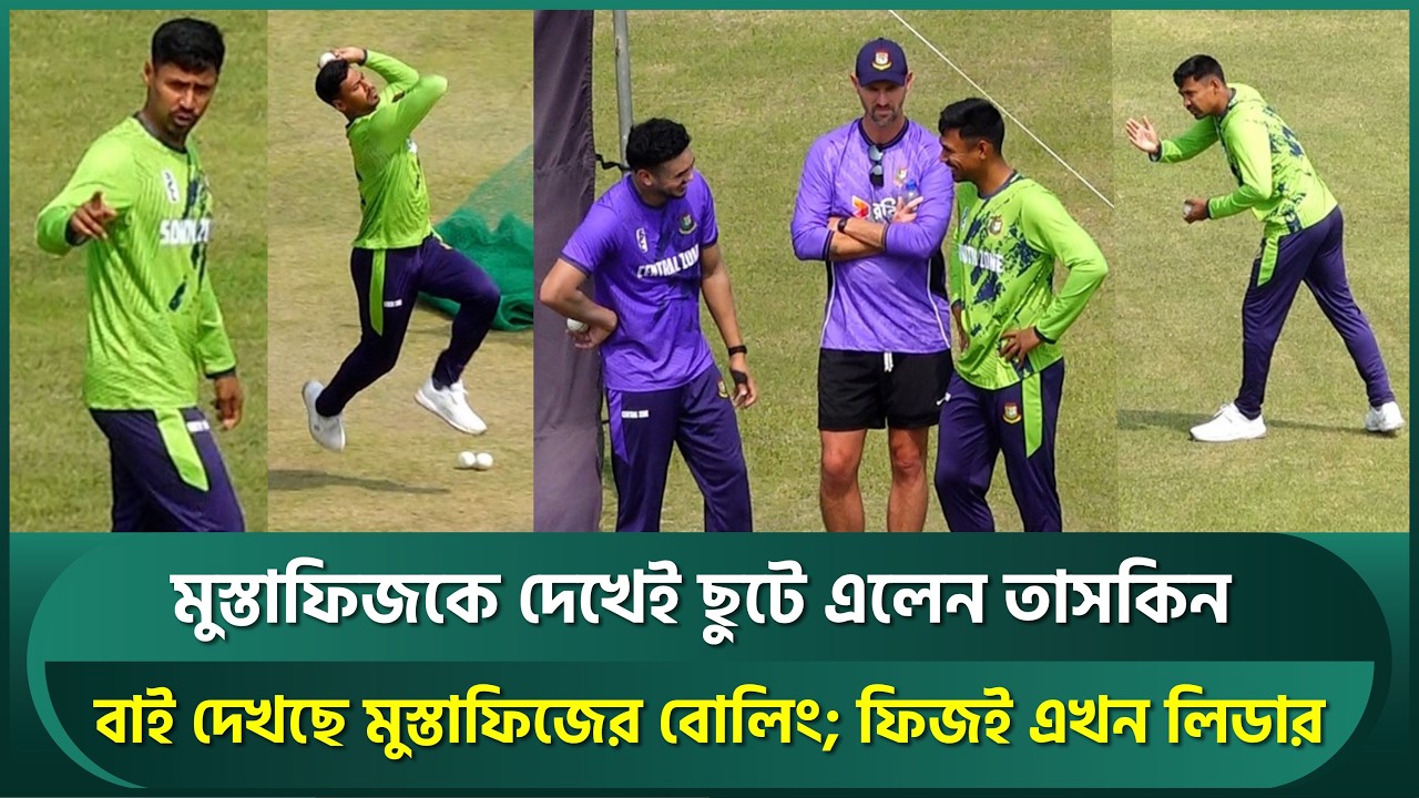 মুস্তাফিজকে দেখেই ছুটে এলেন তাসকিন; সবাই দেখছে মুস্তাফিজের বোলিং; ফিজই এখন লিডার | Mustafiz | Taskin