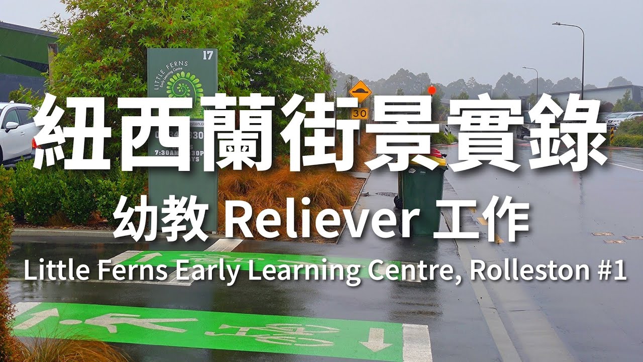 紐西蘭街景實錄｜幼教 Reliever 工作｜Little Ferns Early Learning Centre, Rolleston #1