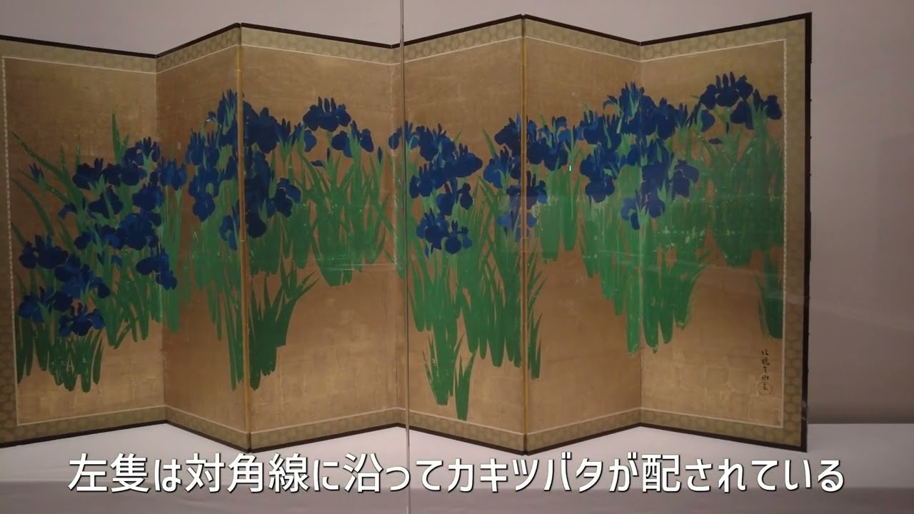 「国宝・燕子花図屏風－デザインの日本美術－」（根津美術館）の見どころを学芸員さんが解説