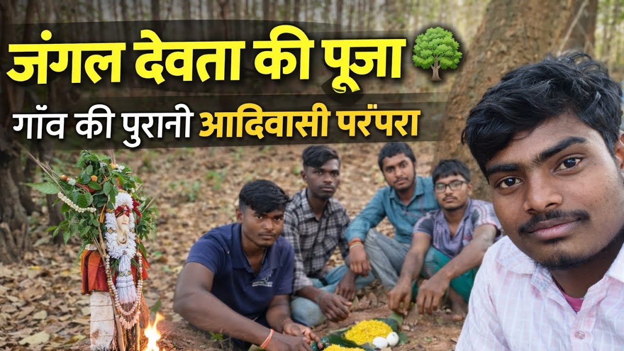 जंगल देवता की पूजा 🌳 | गाँव की पुरानी आदिवासी परंपरा 🙏 | Full Village Vlog #viral #youtube #vlog 