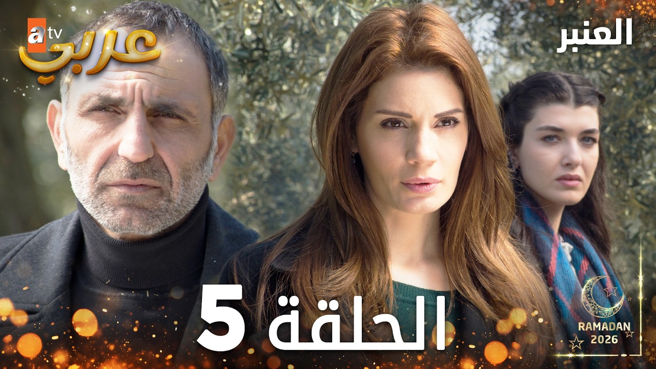 مسلسل العنبر | الحلقة 5 مدبلجة | Kehribar ( النسخة الطويلة )
