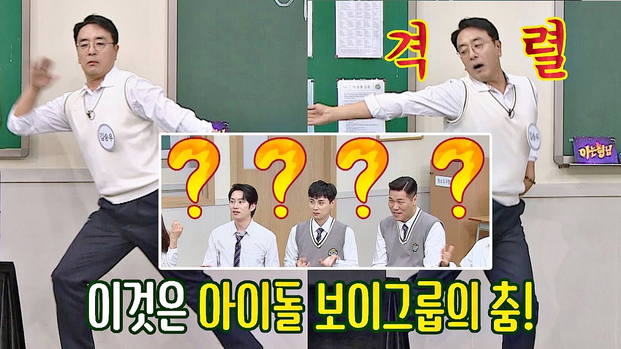 비보이 출신(?) 김승우(Kim Seung-woo)의 격렬한 아이돌 보이그룹 춤 아는 형님(Knowing bros) 255회 | JTBC 201114 방송