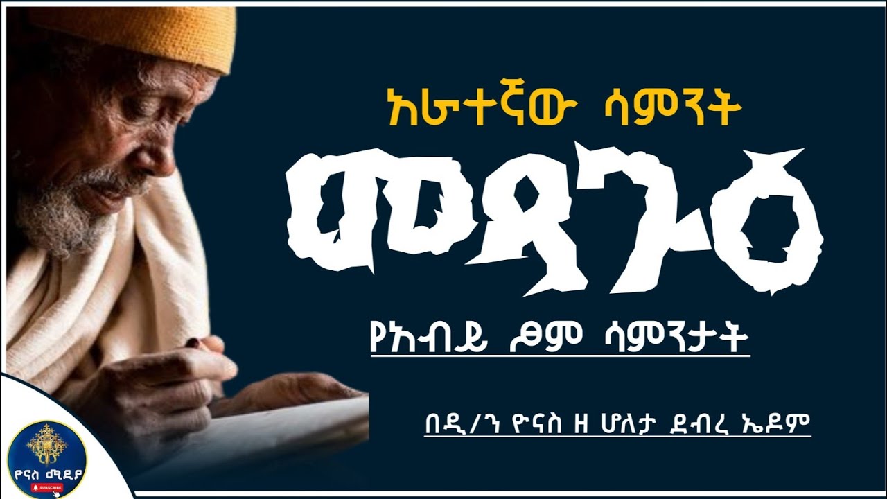 Ethiopia :- የአብይ ፆም አራተኛ ሳምንት መጻጉዕ | መጻጉ ለምን ተባለ ?  | metsagu sibket | መፃጉ |  ዮናስ ሚዲያ | yonas media