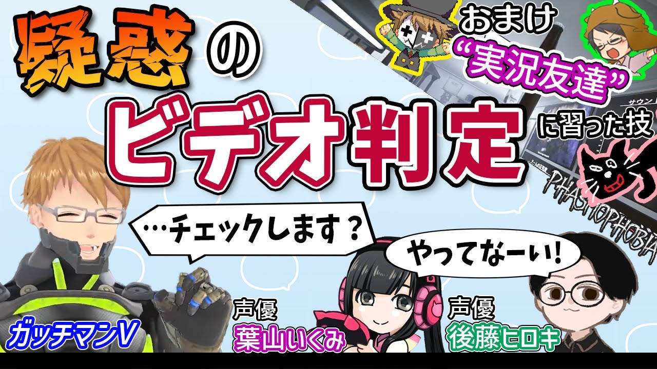 【切り抜き】ホントにやってない？疑惑のビデオチェック！（状況解説マップ付き）【ガッチマンV/後藤ヒロキ/葉山いくみ】【Phasmophobia】