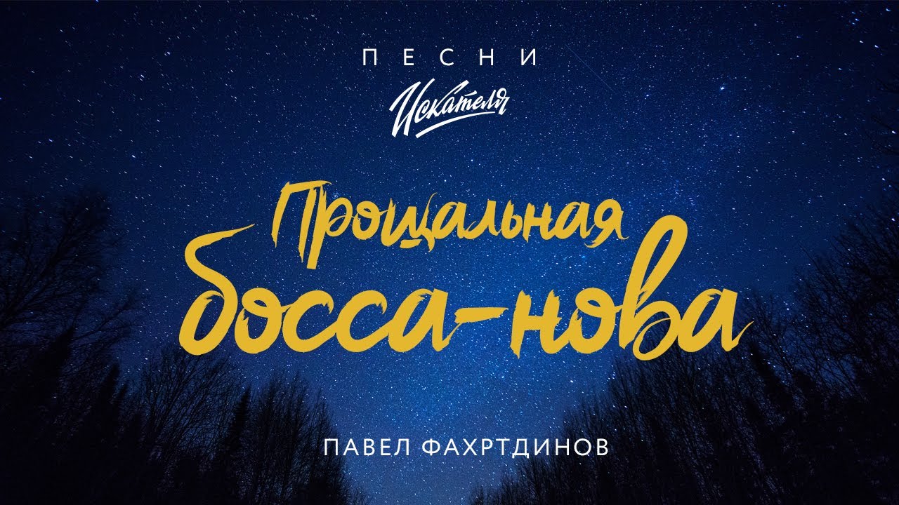 Песни Искателя. «Прощальная босса-нова»