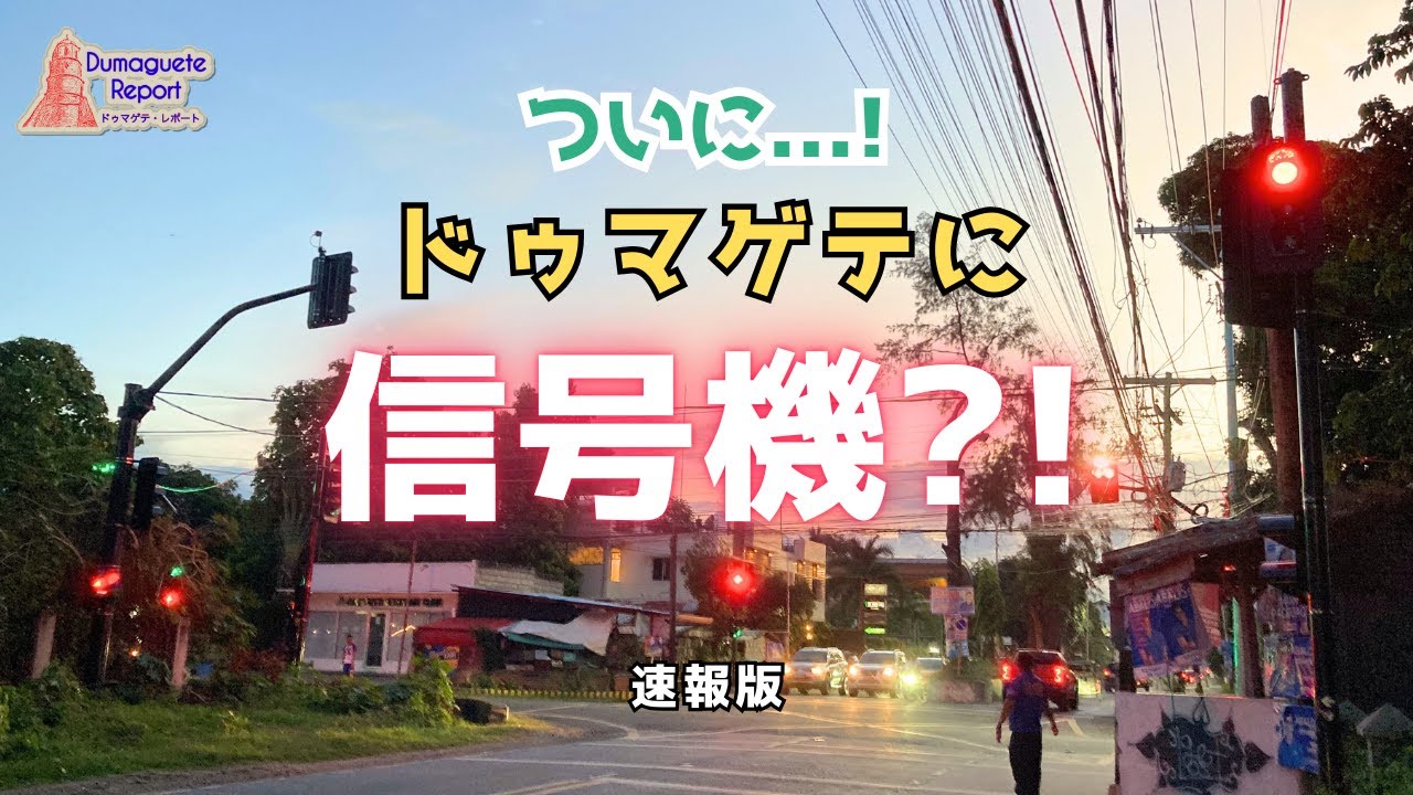 【ドゥマゲテ初】ついに「信号機」が設置される (速報版) 【フィリピン】