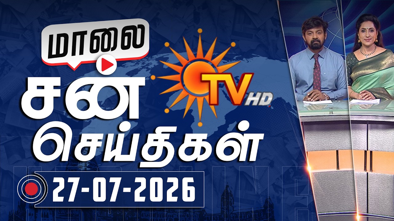 Sun Seithigal | சன் மாலை செய்திகள் | 27-07-2026 | Evening News | Sun News