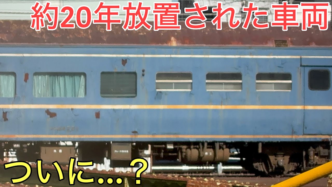 【悲劇】約20年放置され続けていた「最期」の車両がいよいよ…⁉︎