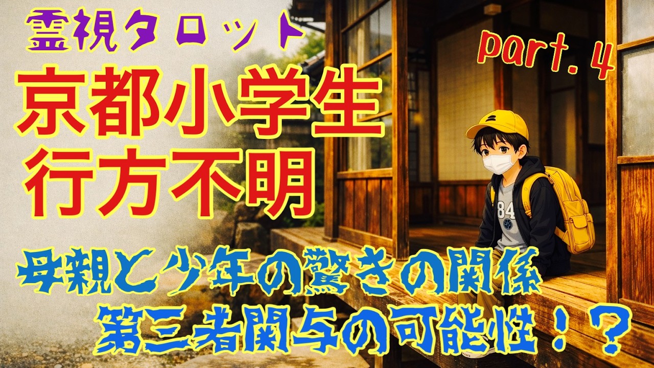 「京都小学生行方不明事件・Part4.少年と母親の関係・第三者関与の可能性はある？」