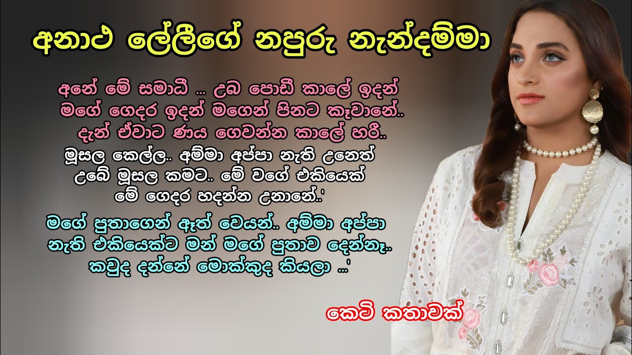 අනාථ ලේලීගේ නපුරු නැන්දම්මා💕 කෙටි කතාවක් 🌷#ආදරනීයකතා #keti_katha #ආදරකතා #adarakatha #කෙටිකතා 