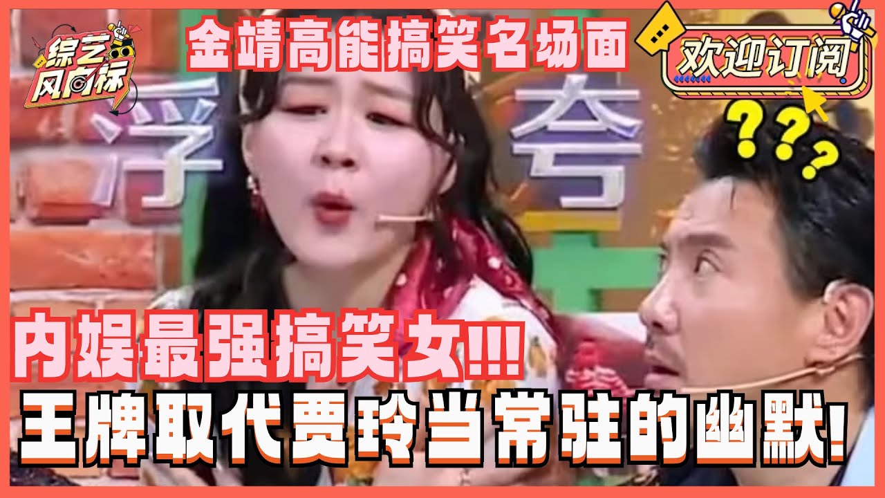 千万别让金靖上综艺：自称宋丹丹接班人笑坏众人 跟蔡徐坤一个敢说一个敢接 把白鹿给笑趴了！| 王牌对王牌8 奔跑吧 萌探探探案 金靖 张凌赫 宋亚轩 蔡徐坤 魏大勋