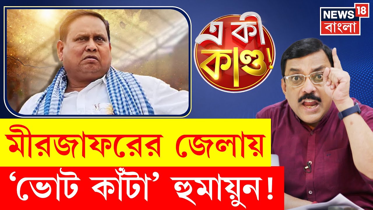 Humayun Kabir | দল ঘোষণার পরই হুংকার! ২৬-এ সংখ্যালঘু ভোটে কী ভাগ বসাতে পারবেন হুমায়ুন? N18P