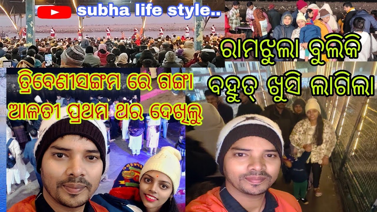 ତ୍ରିବେଣୀସଙ୍ଗମ ରେ ଗଙ୍ଗା ଆଳତୀ ପ୍ରଥମ ଥର ଦେଖିଲୁ//ରମଝୁଲା ବୁଲିକି ବହୁତ୍ ଖୁସି ଲାଗିଲା//@Subhalifestyle4354