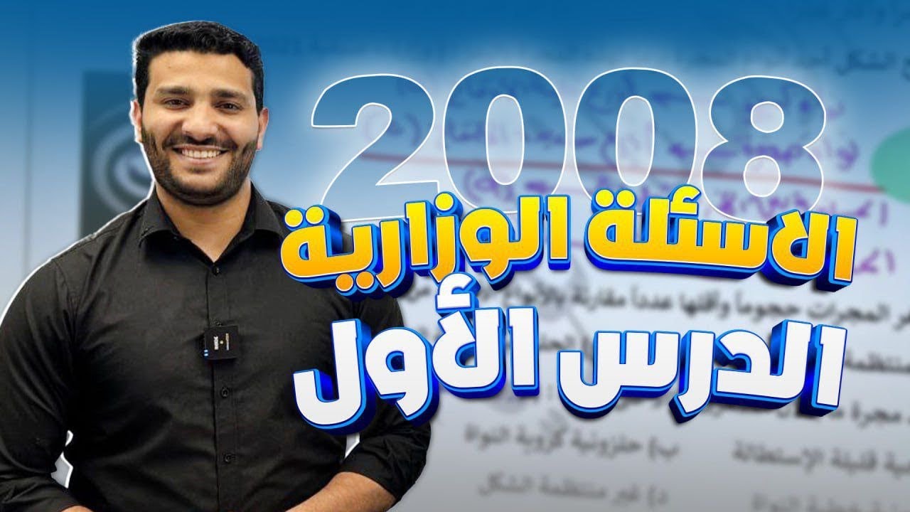 الاسئلة الوزارية ( المجرات وأنواعها ) لجيل 2008 مع أ. لؤي النادي 
