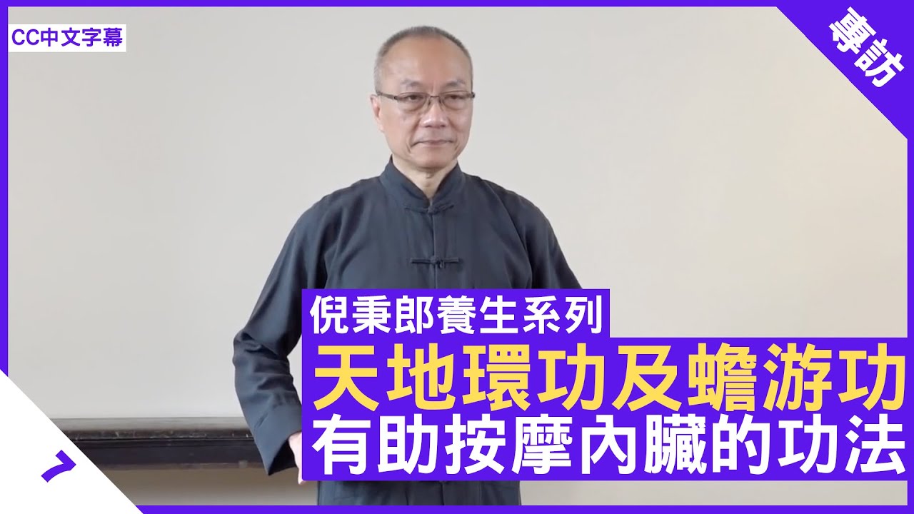 天地環功及蟾游功 有助按摩內臟的功法 - 鄭丹瑞《健康旦》#倪秉郎 #太極 Part 7 (CC中文字幕)