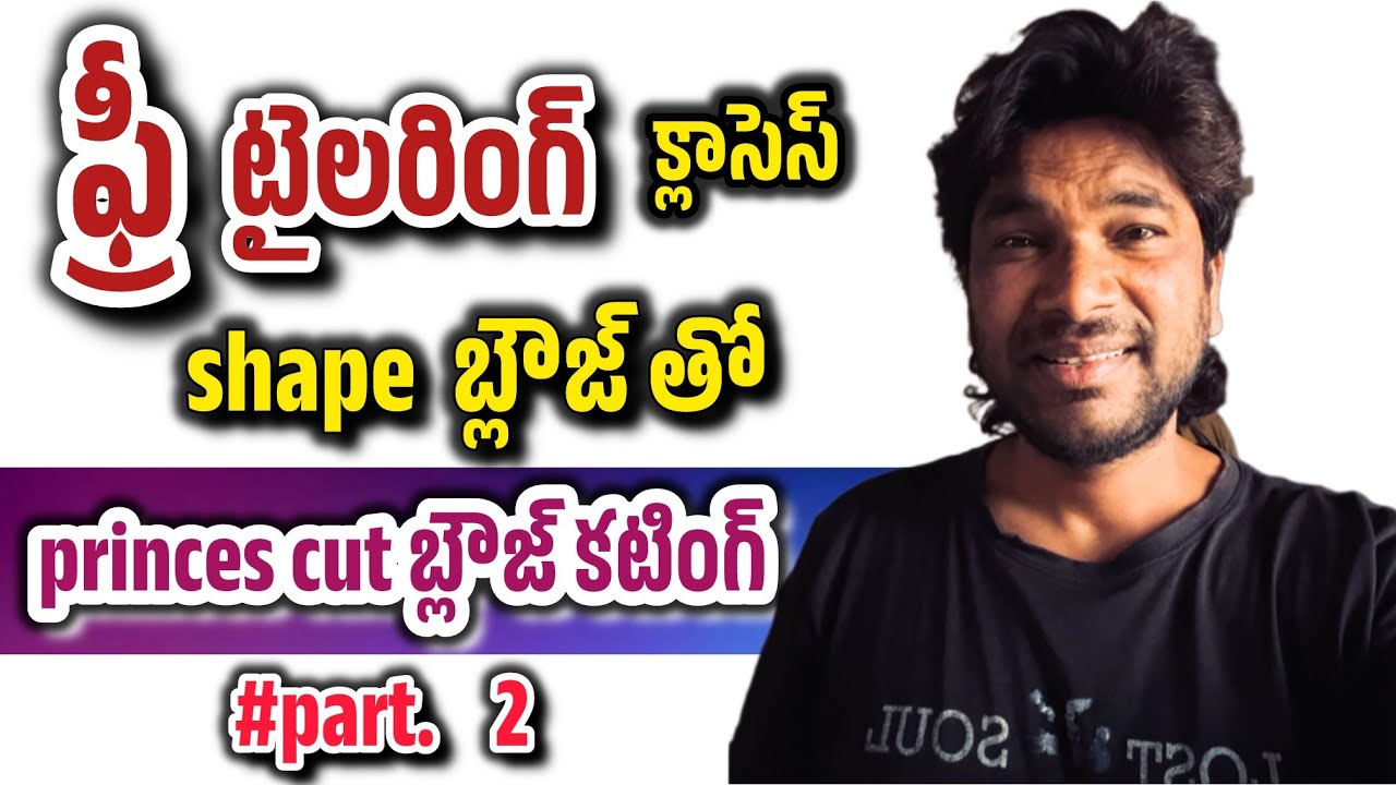 ఫ్రీ టైలరింగ్ క్లాసెస్ షేప్ బ్లౌజ్ తో prinsec cut బ్లౌజ్ కటింగ్ #part 2sanjaymaganticutstich 