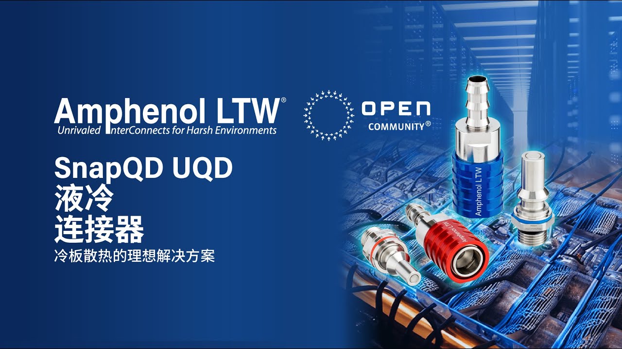SnapQD UQD 液冷连接器 - 冷板散热的理想解决方案