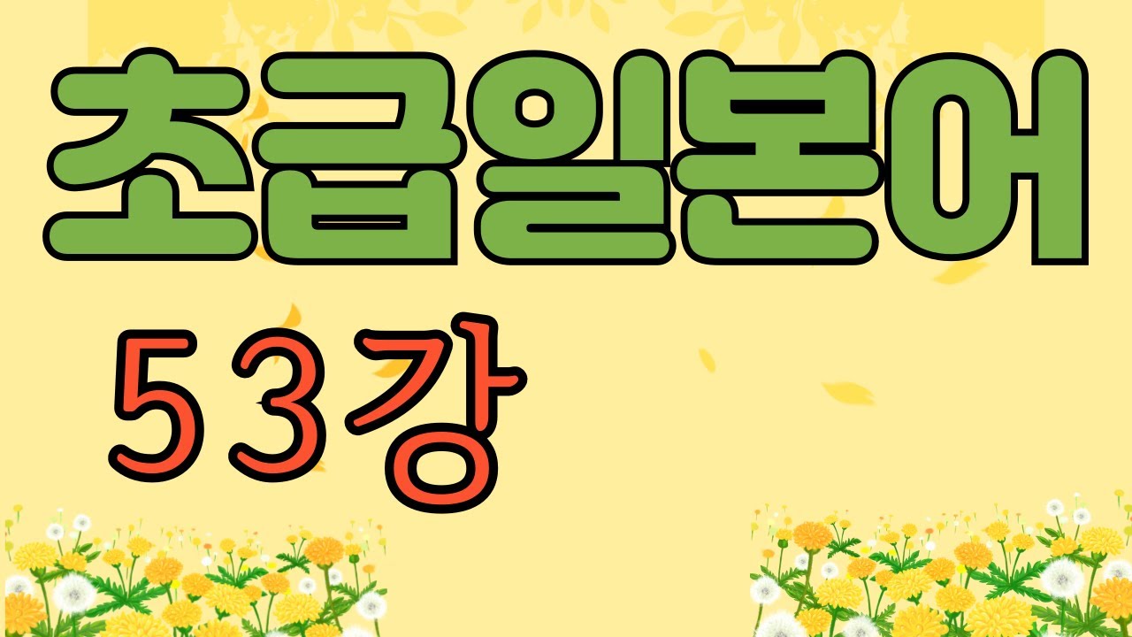..けれども (..けれど..けど) ..입니다만 : 역접조사