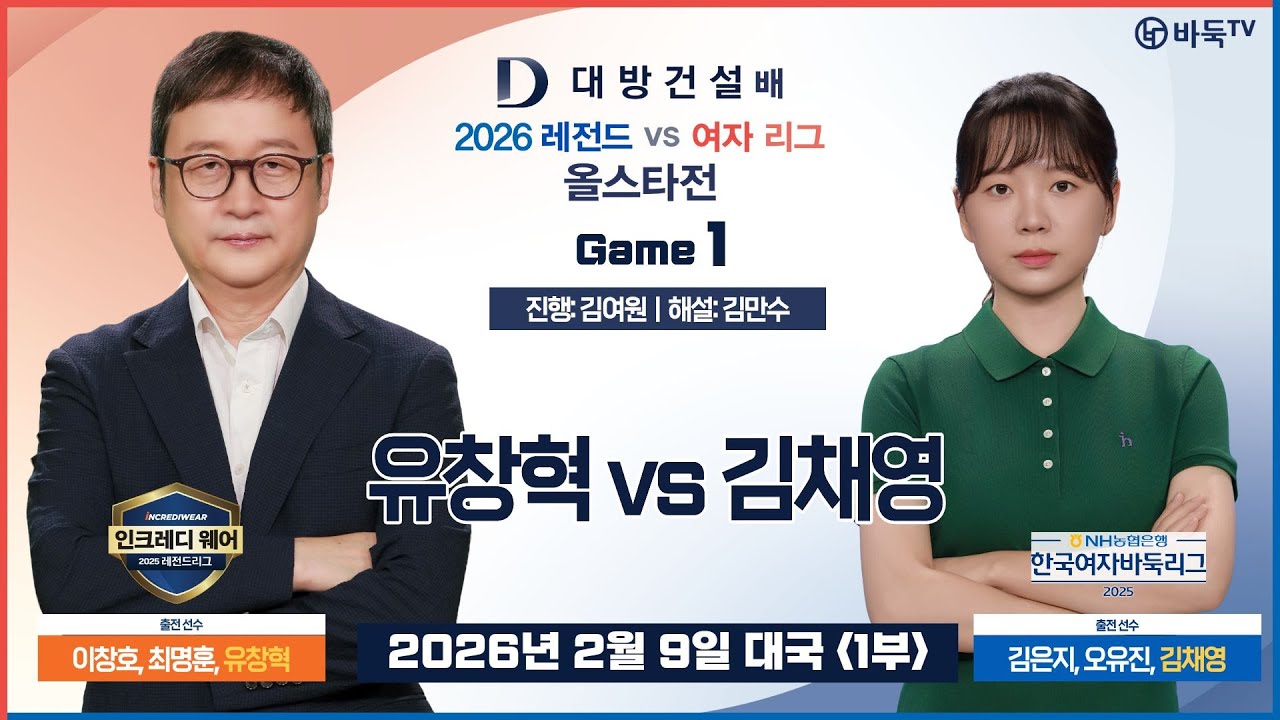 2026/02/09: ⭐️1국: 유창혁 vs 김채영⭐️ 2026 대방건설배 레전드 vs 여자 바둑리그 올스타전 1국 (1부)