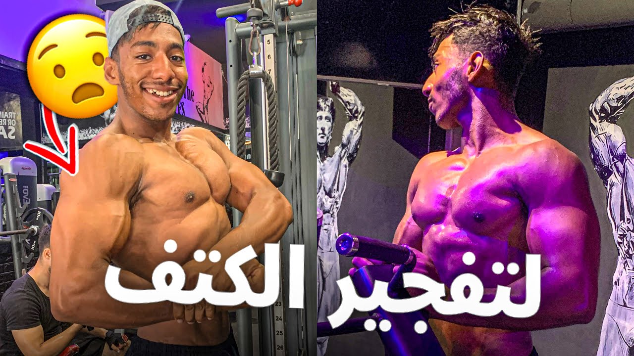 حصة الكتف مع الابطال🔥ما يمكنش الحراقية نوضناها في لاصال⚡️ الحمد لله وصلت نيفو زوين الطبيعي😩💔