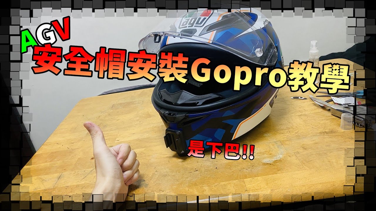 【KaKai】安全帽下巴架GoPro教學!! AGV尖頭帽快來看~~