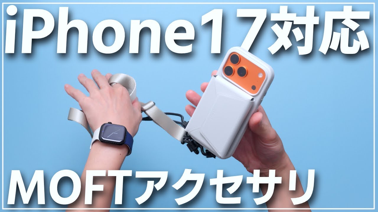 【MOFT新商品】iPhone 17シリーズ対応のモフトがいろいろ届いたので使ってみます【尖りすぎ】