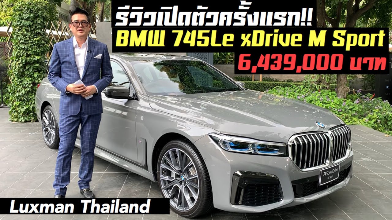 รีวิว BMW 745Le xDrive M Sport (ประกอบในประเทศไทย) ราคา 6,439,000 บาท