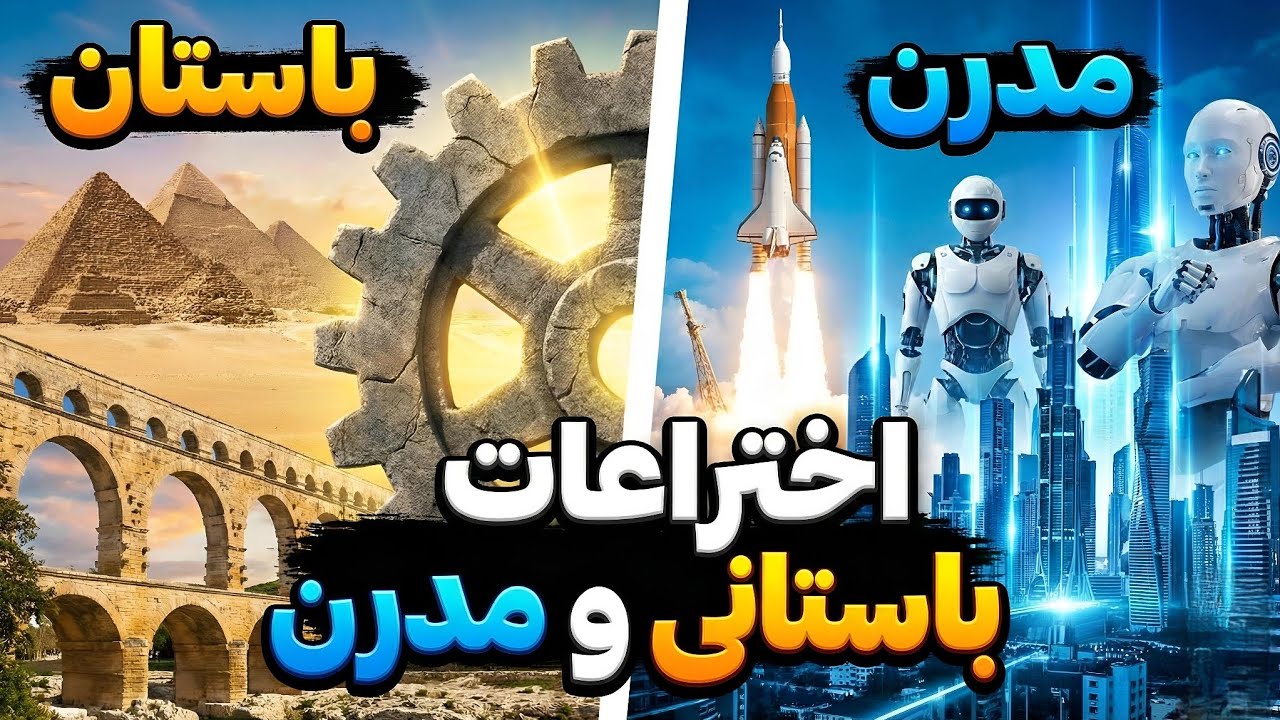 ۱۰ اختراع باستانی که هنوز علم توضیحشون نمی‌دهد!