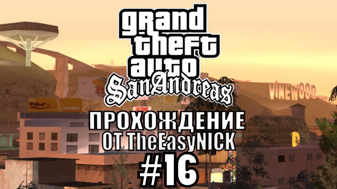GTA: San Andreas. Полное прохождение. #16