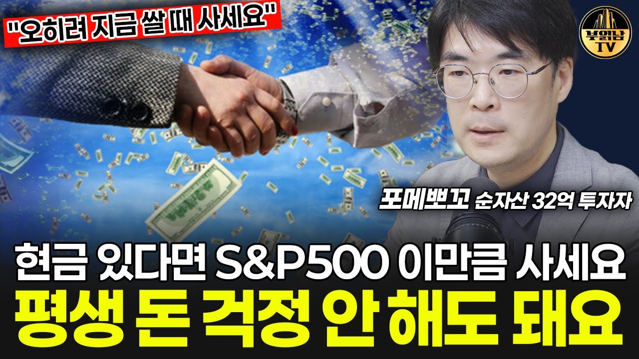 현금 있다면 S&P500 이만큼 사세요 평생 돈 걱정 안해도 돼요 [주식 투자자 포메뽀꼬 2부]