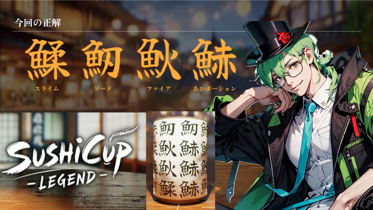 【Sushi Cup Legend】　Sushi Cup Master  異世界転生する！