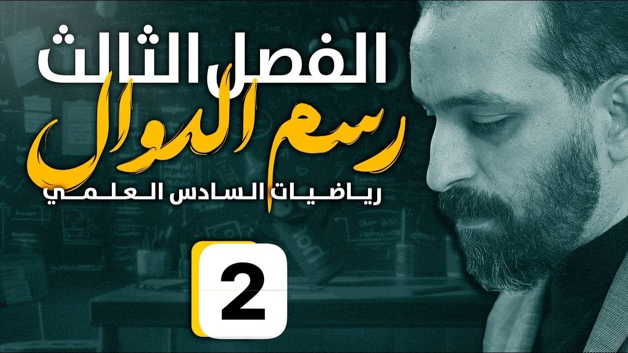 الفصل الثالث - رسم الدوال -السادس العلمي المحاضرة 35