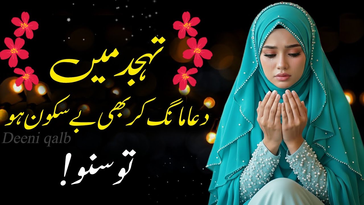 Tahajjud Me Dua Mang Kar Bhi BeSukoon Ho To Suno | Deeni Qalb