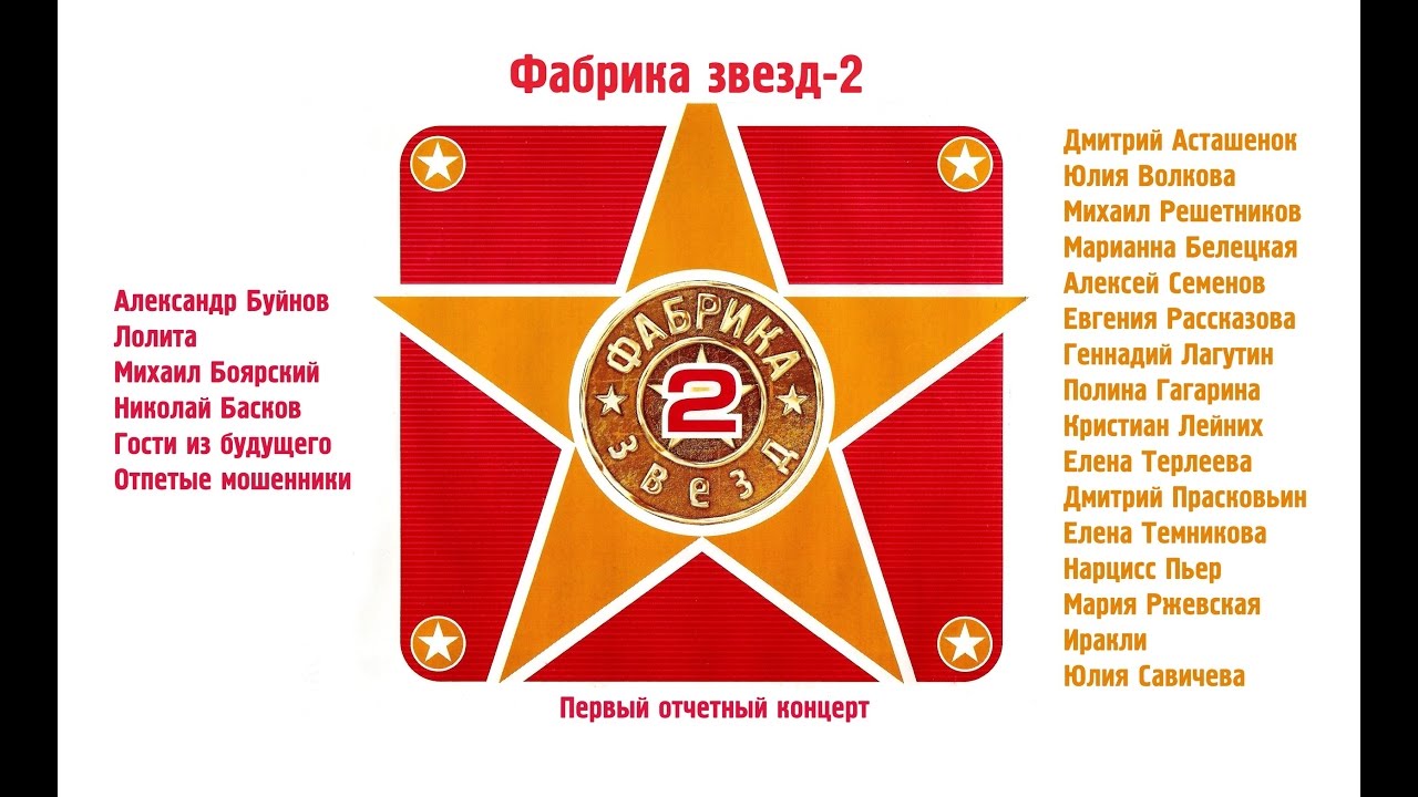 Фабрика звёзд-2 - Первый отчетный концерт