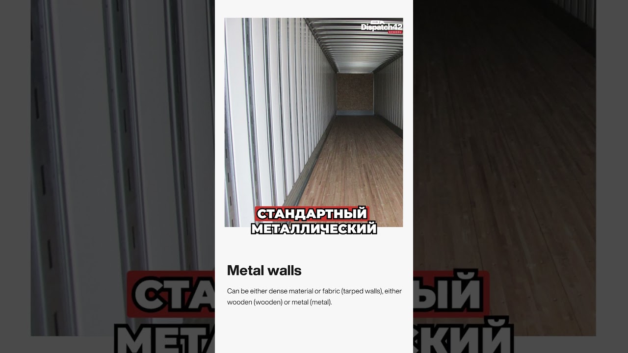 Dry Van выглядит просто, но каждая деталь важна