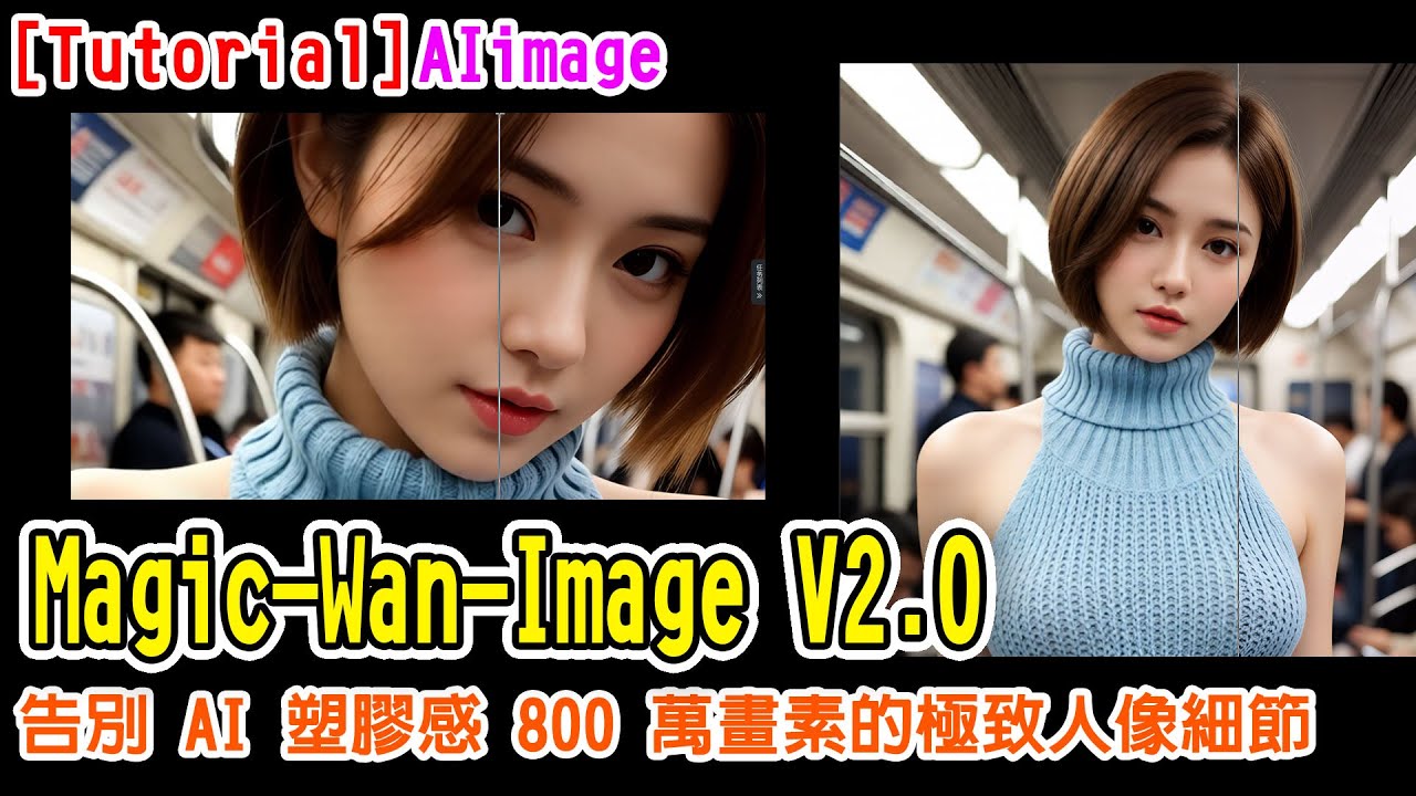 [AI tutorial] Magic-Wan-Image V2.0 教學：告別 AI 塑膠感！直出 800 萬畫素的極致人像細節 #runninghub #ai #comfyui
