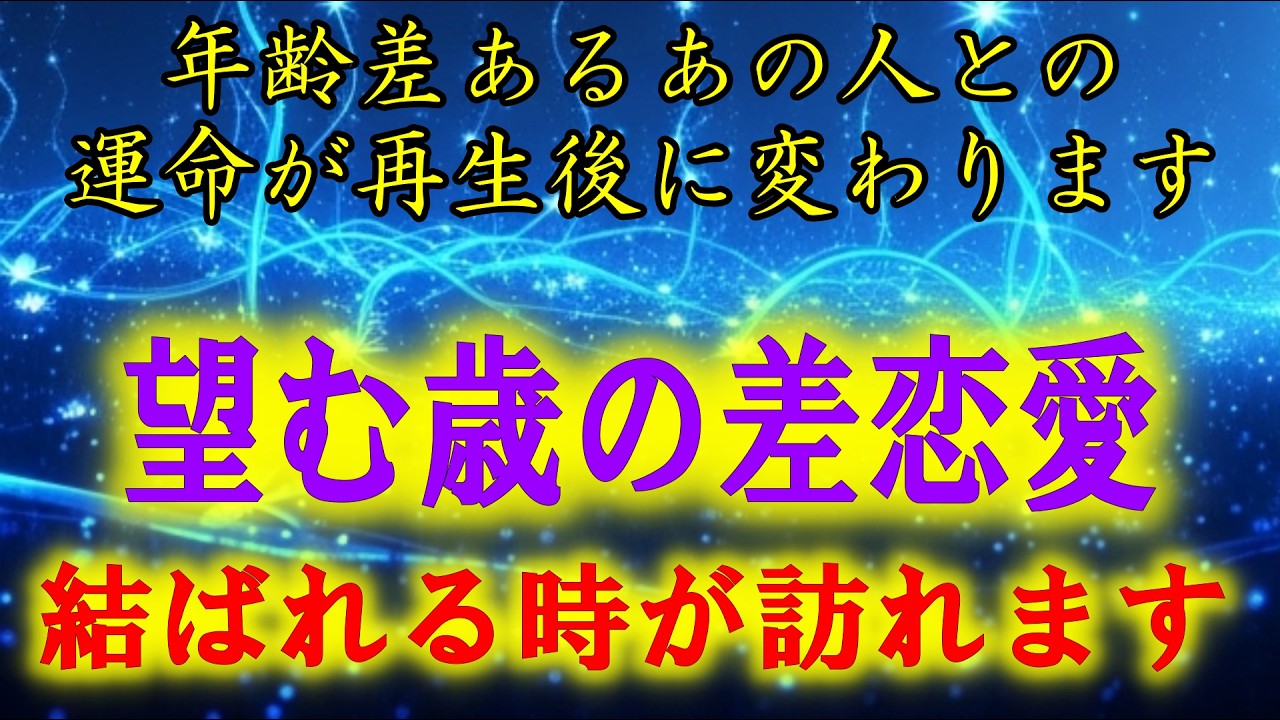 ※残念ながら恋が叶わない方に表示すらされることはありません。再生後物凄いパワーであなたが望む年齢差異性と最高の未来がはじまる前兆が訪れます。歳の差恋愛の恋愛運が急上昇します。