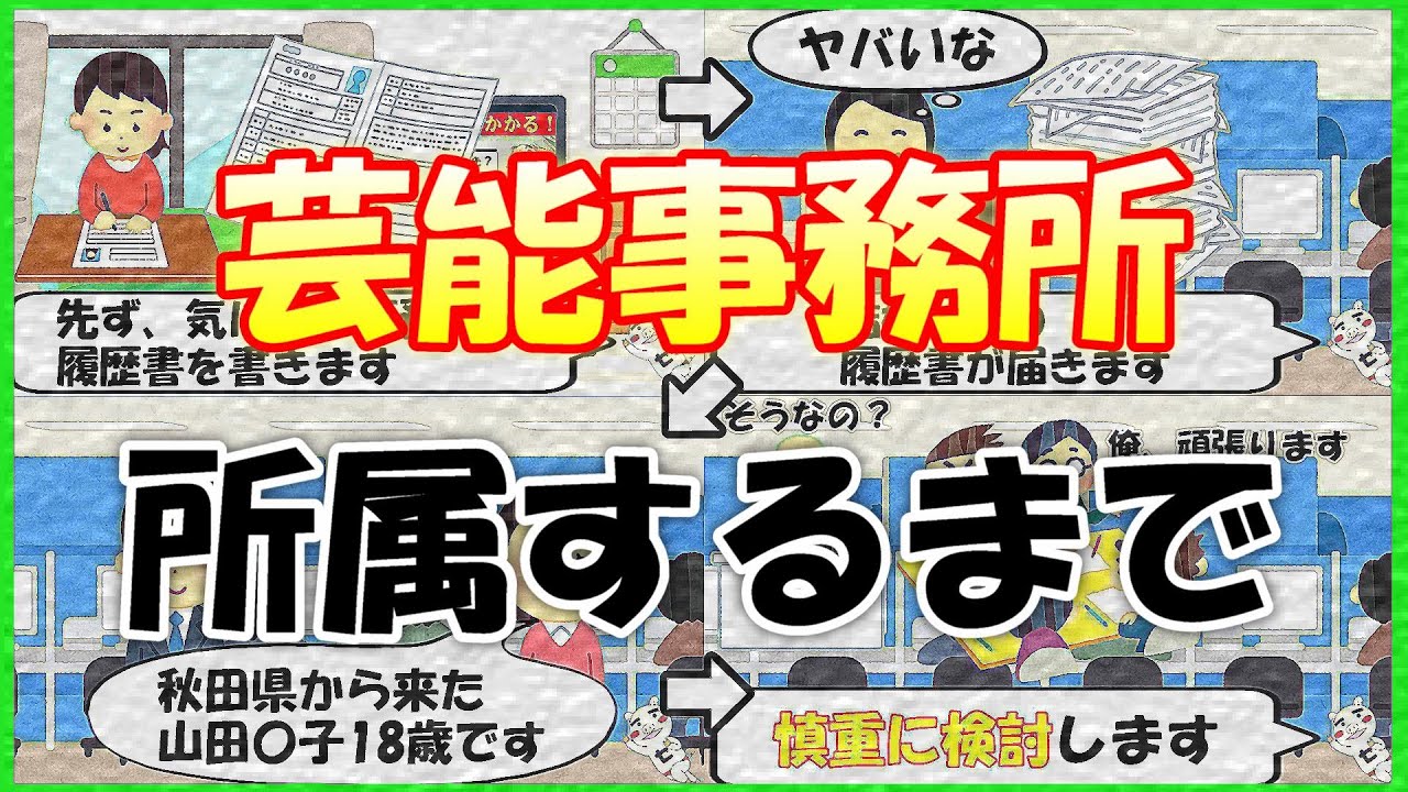 芸能事務所に所属するまでの流れ：67回