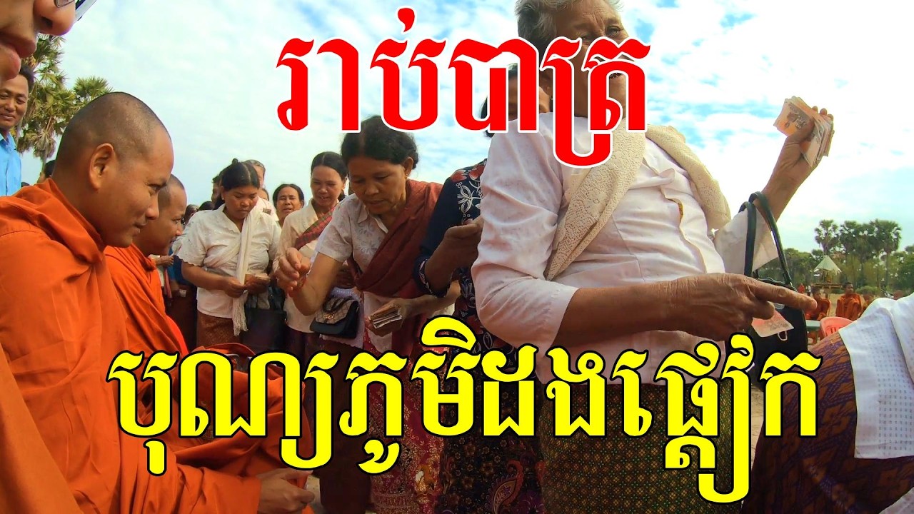 បុណ្យភូមិ ភូមដងផ្ដៀក, មានរាប់បាត្រព្រះសង្ឃជាច្រើនអង្គ
