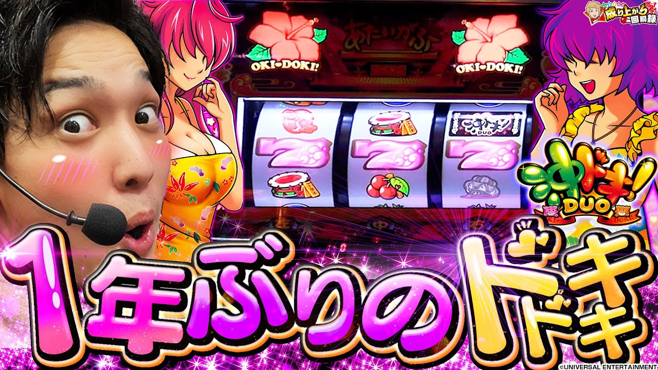 【沖ドキ!DUO】久しぶりの再会!最後の瞬間までドキドキが止まらない!!【いそまるの成り上がり回胴録第663話】[パチスロ][スロット]#いそまる