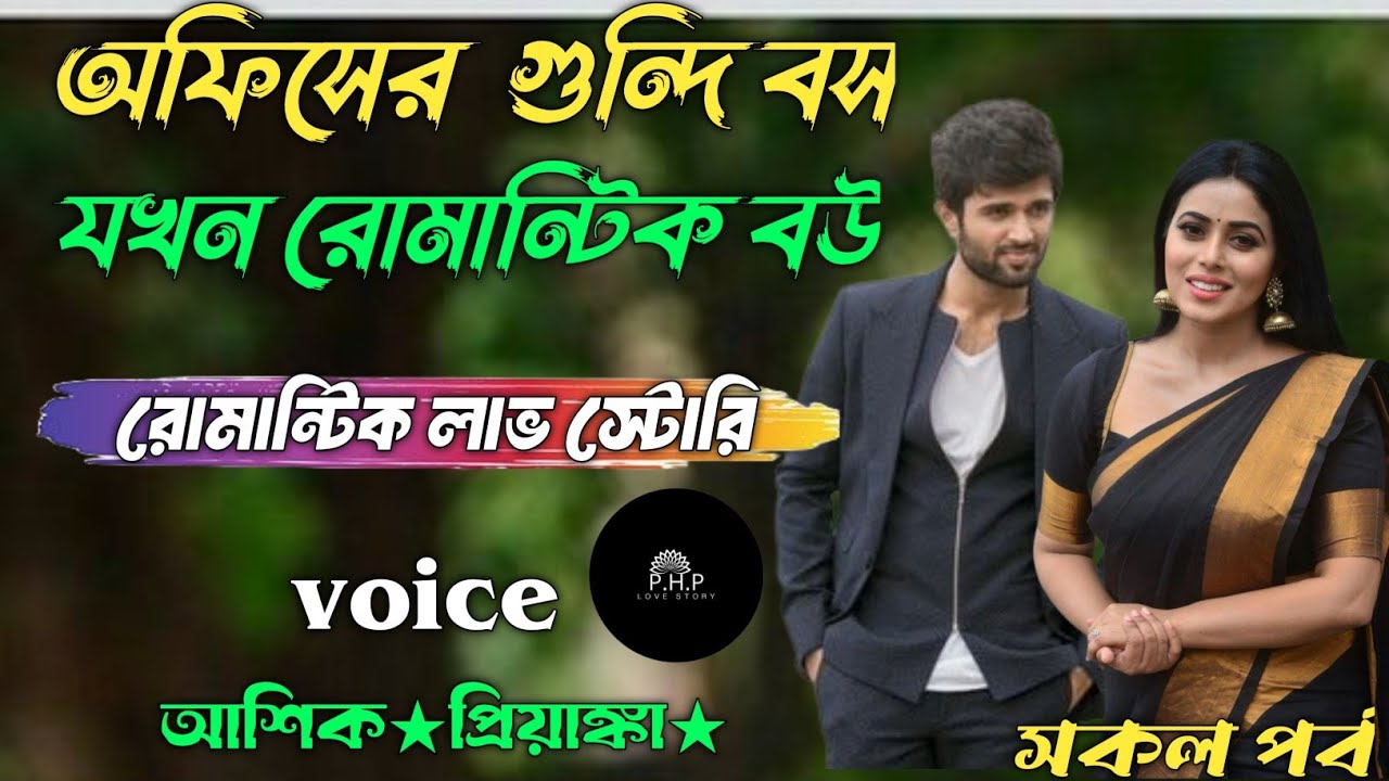 অফিসের গুন্দি বস যখন রোমান্টিক //সকল পর্ব//রোমান্টিক লাভ স্টোরি//voice★আশিক★প্রিয়াঙ্কা